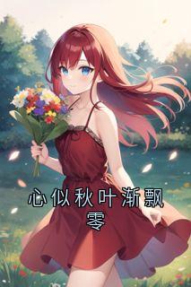 心似秋叶渐飘零