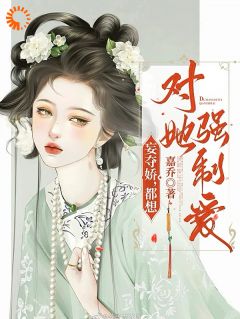 【抖音】《妄夺娇，都想对她强制爱》沈玉娇裴渊免费试读