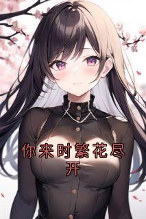 颜予希《你来时繁花尽开》在线阅读