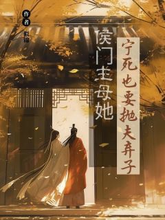 最新小说《成为侯爷续弦八年许宁》大结局阅读