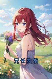兄长失格