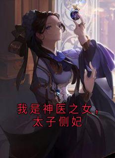我是神医之女，太子侧妃