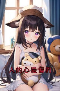 人的心是偏的