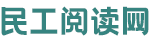 民工阅读网